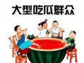 娱乐吃瓜酱消费,揭秘娱乐圈那些不为人知的消费秘密
